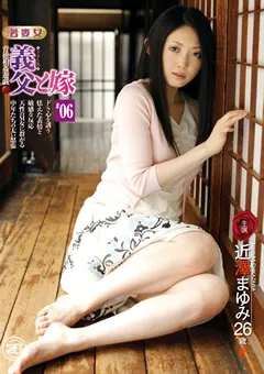 【Global Media Entertainment】背徳相○遊戯 義父と嫁 ＃06 近澤まゆみ 26歳 【RIN-08】 近澤まゆみ