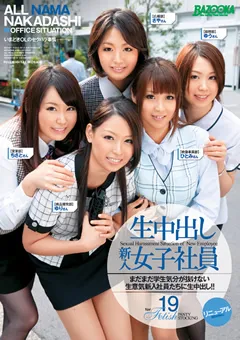 【BAZOOKA】生中出し 新入女子社員19 【RMDB-347】