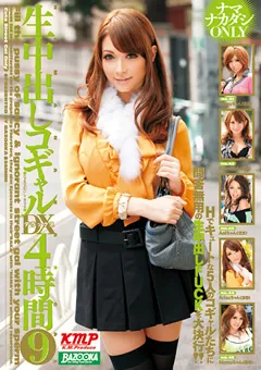 【BAZOOKA】生中出しコギャルDX4時間9 【RMDB-385】