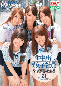 【BAZOOKA】生中出し 新入女子社員21 【RMDB-393】
