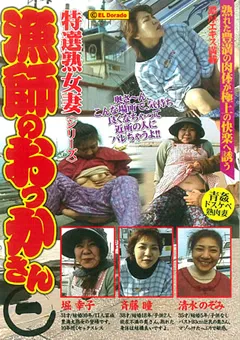 【ワールド・エキスプレス】特選熟女妻 漁師のおっかさん 一 【RYO-01】