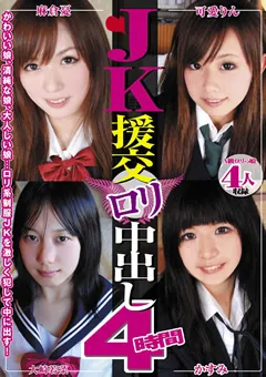 【SOMETHING】麻倉憂 可愛りん JK援交 ロ○中出し 4時間 【SABE-04】 麻倉憂,可愛りん