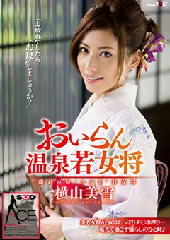 【ソフト・オン・デマンド】おいらん温泉若女将 横山美雪 【SACE-055】 横山美雪