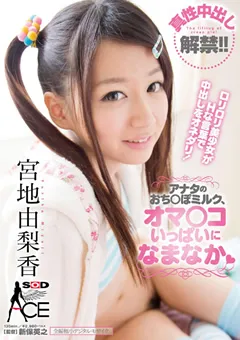 【ソフト・オン・デマンド】宮地由梨香 アナタのおち○ぽミルク、オマ○コいっぱいになまなか 【SACE-071】 宮地由梨香