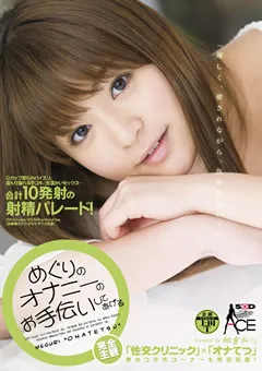 【ソフト・オン・デマンド】めぐりのオナニーのお手伝いしてあげる 【SACE-076】 めぐり