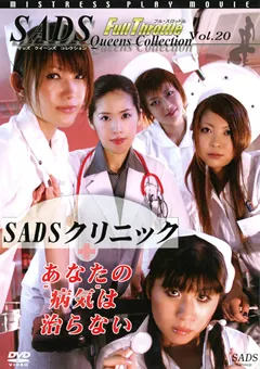 【SADS】SADSクリニック あなたの“病気”は治らない 【SADS020D】