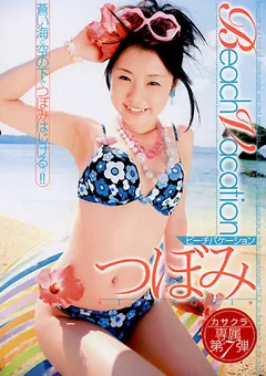 【笠倉出版社】Beach Vacation つぼみ 【SAK-8453】 つぼみ