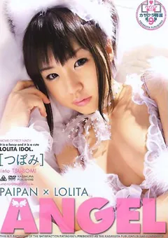 【笠倉出版社】PAIPAN×LO○○TA ANGEL つぼみ 【SAK-8463】 つぼみ