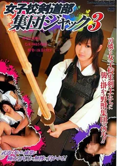 【笠倉出版社】藤沢涙 鈴木ありさ 七咲楓花 女子校剣道部集団ジャック3 【SAK-8480】 藤沢涙,鈴木ありさ,七咲楓花