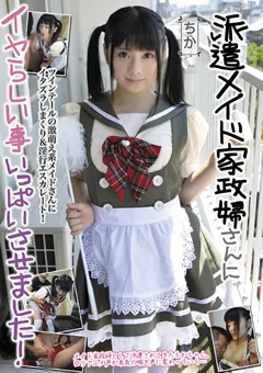 【SOMETHING】平子知歌 派遣メイド家政婦さんにイヤらしい事させました ちか 【SAKA-04】 平子知歌