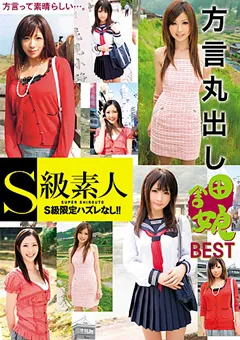 【S級素人】方言丸出し 田舎娘 BEST 【SAMA-342】