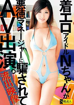 【S級素人】仲野希 着エロアイドルが悪徳マネージャーに騙されてAV出演 【SAMA-357】 仲野希