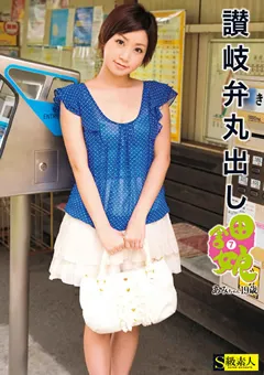 【S級素人】讃岐弁丸出し 田舎娘7 あみちゃん 【SAMA-496】