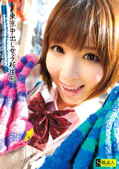 【S級素人】東京中出し女子○生41 【SAMA-514】