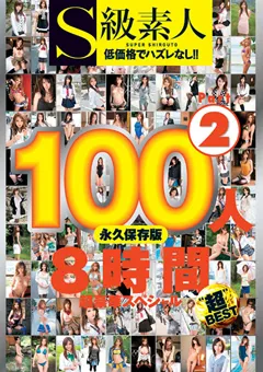 【S級素人】S級素人100人 8時間 part2 超豪華スペシャル 【SAMA-527】