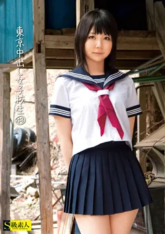 【S級素人】東京中出し女子○生43 【SAMA-553】