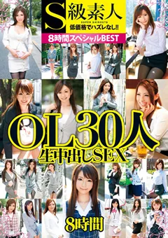 【S級素人】OL30人8時間スペシャルBEST生中出しSEX 【SAMA-575】