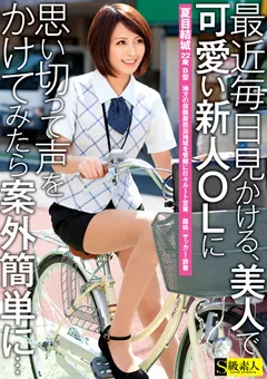 【S級素人】最近見かける、新人OLに思い切って声をかけてみたら 【SAMA-579】