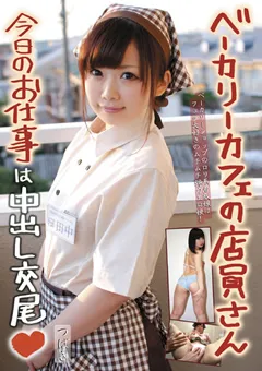 【SOMETHING】椿アリス ベーカリーカフェの店員さん 今日のお仕事は中出し交尾 【SASS-10】 椿アリス