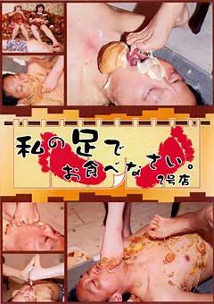 【FETISH WORLD】私の足でお食べなさい。 2号店 【SAT-02】