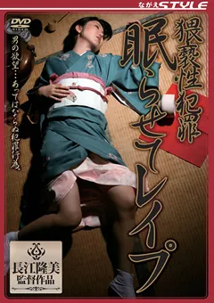 【ながえスタイル】長谷川あゆみ 猥褻性○罪 ○らせて○○○ 【SBNR-048】 長谷川あゆみ