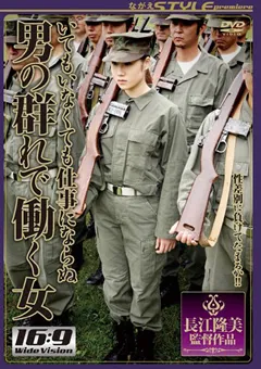 【ながえスタイル】長谷川千穂 いてもいなくても仕事にならぬ 男の群れで働く女 【SBNR-106】 長谷川千穂