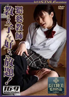 【ながえスタイル】あすかみみ 猥褻教師 教え子を好き放題！ 【SBNR-124】 あすかみみ