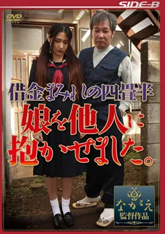 【ながえスタイル】深田梨菜 借金まみれの四畳半 娘を他人に抱かせました。 【SBNR-259】 深田梨菜