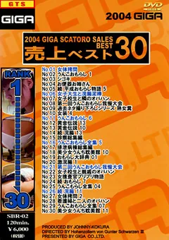 【GIGA】2004ギガスカトロ売上ベスト30 【SBR-02】