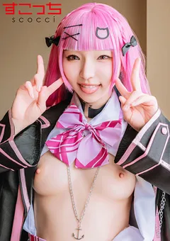 【すこっち】美少女にコスプレさせてオレの子を孕ませる！湊●あくあ 【SCOH-233】