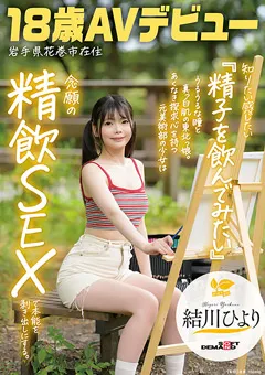 【ソフト・オン・デマンド】岩手県花巻市在住 結川ひより 18歳AVデビュー 【SDAB-333】 結川ひより