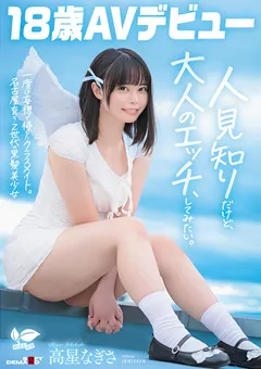 【ソフト・オン・デマンド】Z世代の黒髪美少女 高星なぎさ 18歳AVデビュー 【SDAB-342】 高星なぎさ