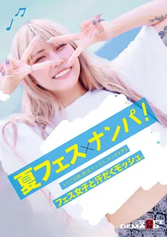 【ソフト・オン・デマンド】星仲ここみ 夏フェス×ナンパ 【SDAM-092】 星仲ここみ