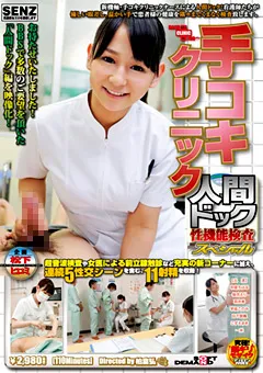 【ソフト・オン・デマンド】中居ちはる 桜花えり 羽月希 こずえまき 手コキクリニック 人間ドック・性機能検査スペシャル 【SDDE-245】 中居ちはる,桜花えり,羽月希,こずえまき