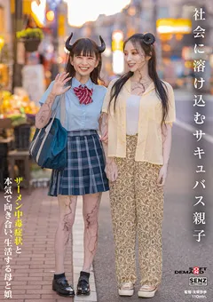 【ソフト・オン・デマンド】藤木紗英 雫月心桜 社会に溶け込むサキュバス親子 【SDDE-726】 藤木紗英,雫月心桜
