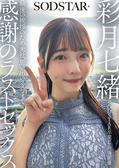 【ソフト・オン・デマンド】思い出のスタジオで感謝のラストセックス 彩月七緒 【SDHS-065】 彩月七緒