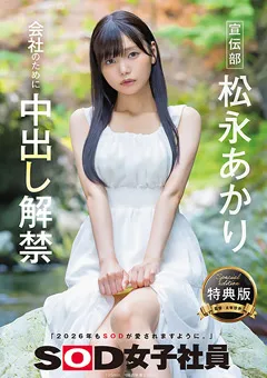 【ソフト・オン・デマンド】【特典版】宣伝部 松永あかり 会社のために中出し解禁 【SDJS-344-V】 松永あかり