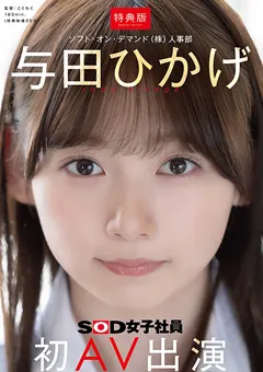 【ソフト・オン・デマンド】【特典版】人事部 与田ひかげ 初AV出演 【SDJS-350-V】 与田ひかげ