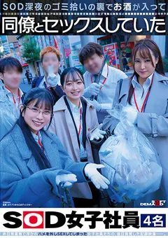【ソフト・オン・デマンド】小椋ひかり 永野鈴 皐月ゆら 足立友梨 お酒が入って同僚とセックスしていたSOD女子社員4名 【SDJS-366】 小椋ひかり,永野鈴,皐月ゆら,足立友梨