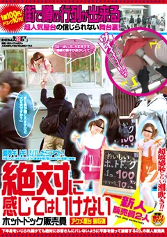 【ソフト・オン・デマンド】堀井ミカ 水沢えみり 絶対に感じてはいけないホットドック販売員 【SDMT-400】 堀井ミカ,水沢えみり