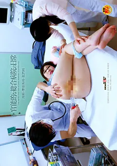 【ソフト・オン・デマンド】官能的な総合病院の日常 【SDMT-412】