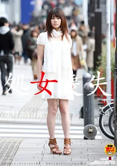 【ソフト・オン・デマンド】処女喪失 花村まほ（20歳） 【SDMT-413】