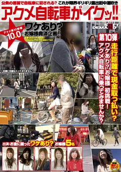 【ソフト・オン・デマンド】アクメ自転車がイクッ！！10 【SDMT-437】