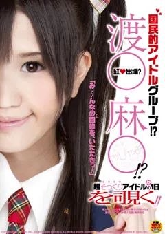 【ソフト・オン・デマンド】桃依さら 国民的アイドルグループ！？渡○麻○！？ 【SDMT-463】 桃依さら