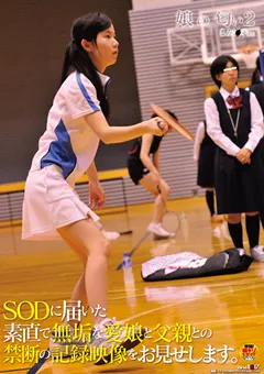 【ソフト・オン・デマンド】娘の匂い2 【SDMT-506】