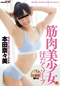 【ソフト・オン・デマンド】筋肉美少女汗だくソープ 本田奈々美 【SDMT-596】 本田奈々美