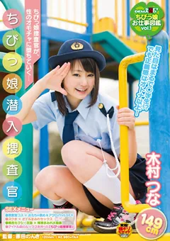 【ソフト・オン・デマンド】ちびっ娘潜入捜査官 木村つな 149cm 【SDMT-709】 木村つな