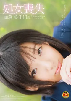 【ソフト・オン・デマンド】処女喪失 加藤美佳 18歳 【SDMT-714】 加藤美佳