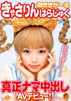 【ソフト・オン・デマンド】きゃさりんはらじゅく 真正ナマ中出しAVデビュー！ 【SDMT-773】 きゃさりんはらじゅく