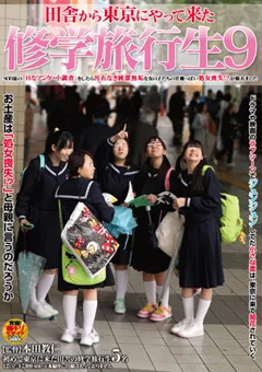 【ソフト・オン・デマンド】田舎から東京にやって来た修学旅行生9 【SDMT-780】